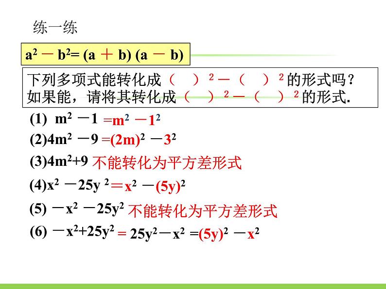 4.3《用乘法公式分解因式》第1课时 浙教版数学七年级下册课件第8页