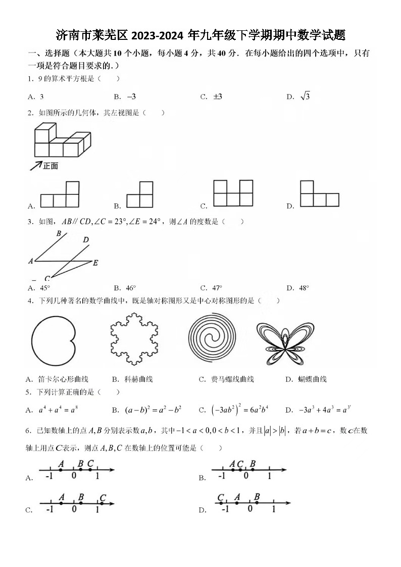 济南市莱芜区2023-2024年4月九年级下学期期中数学试题（含答案）第1页