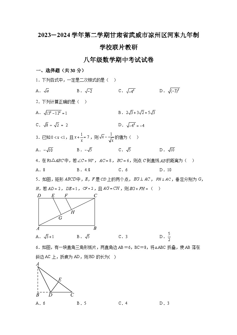 甘肃省武威市凉州区武威十七中教研联片2023-2024学年八年级下册4月期中数学试题（含解析）01