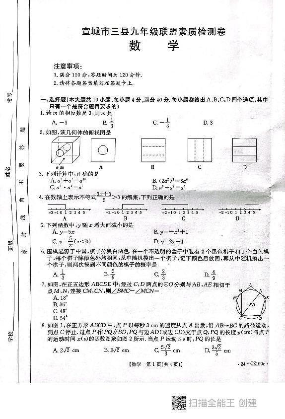 2024年安徽省宣城九年级三县联盟中考模拟检测数学试题第1页