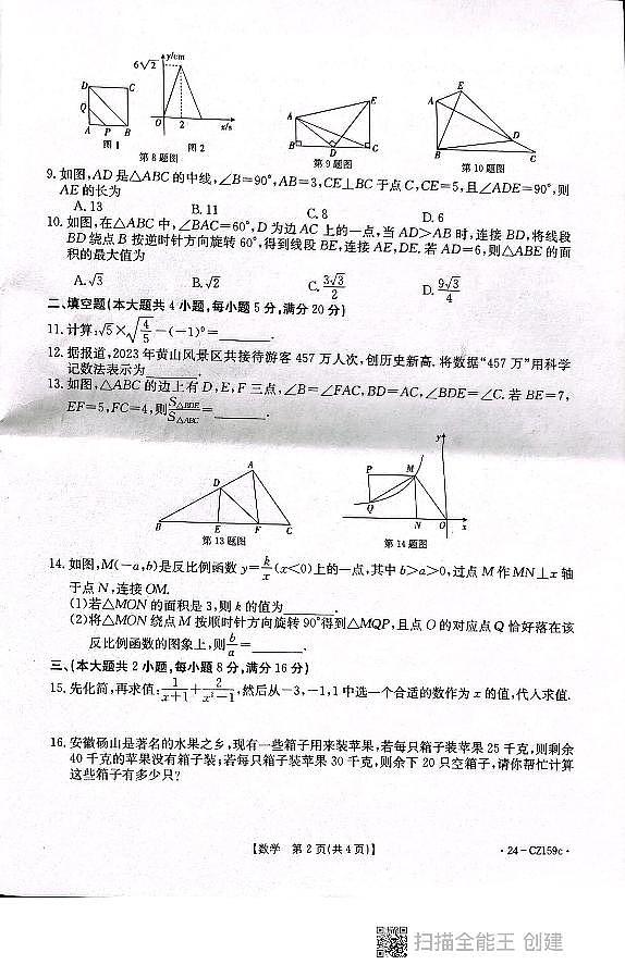 2024年安徽省宣城九年级三县联盟中考模拟检测数学试题第2页