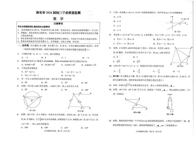 2024年江苏省南通市海安市九年级中考一模数学试题第1页