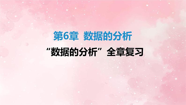 第六章+数据的分析全章复习+课件+2023~2024学年湘教版七年级数学下册+01