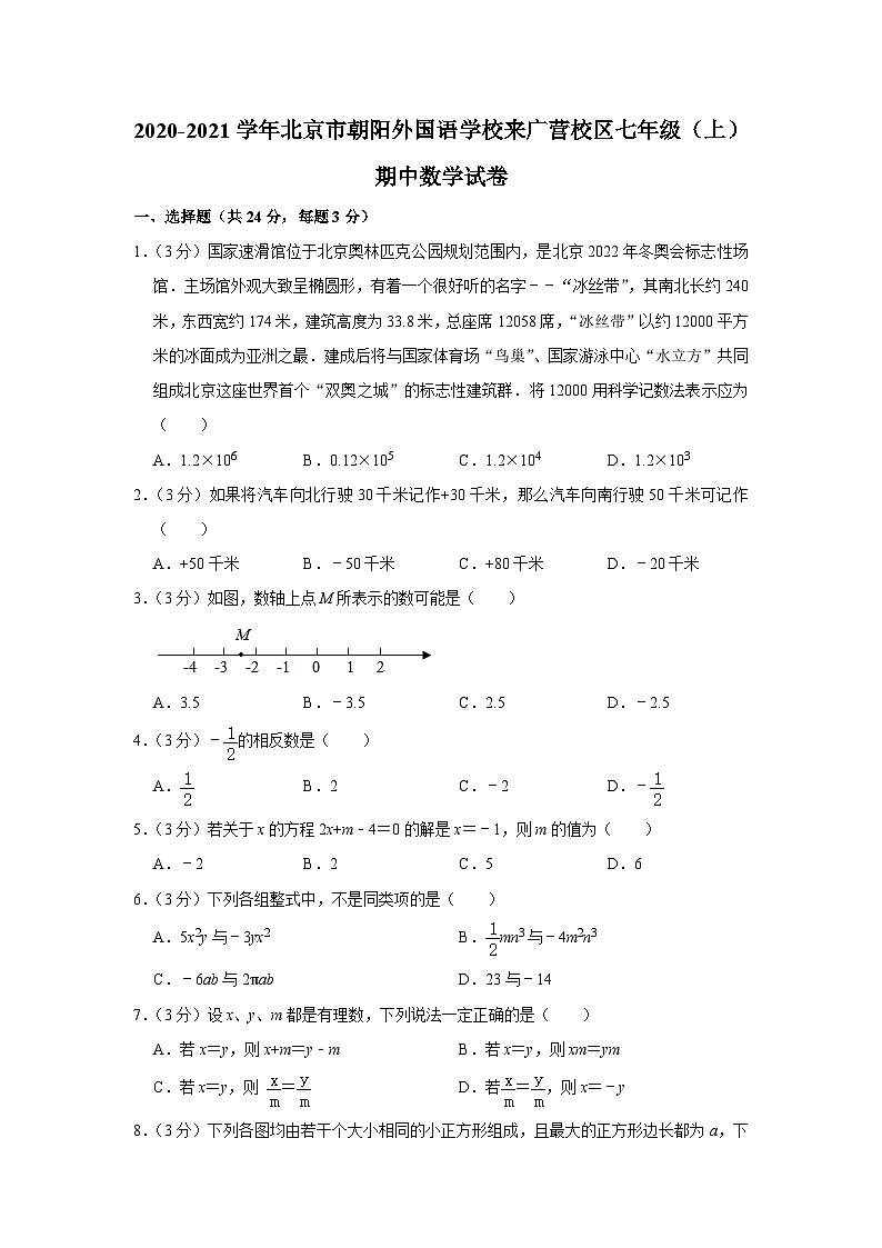 2020-2021学年北京市朝阳外国语学校来广营校区七年级（上）期中数学试卷01