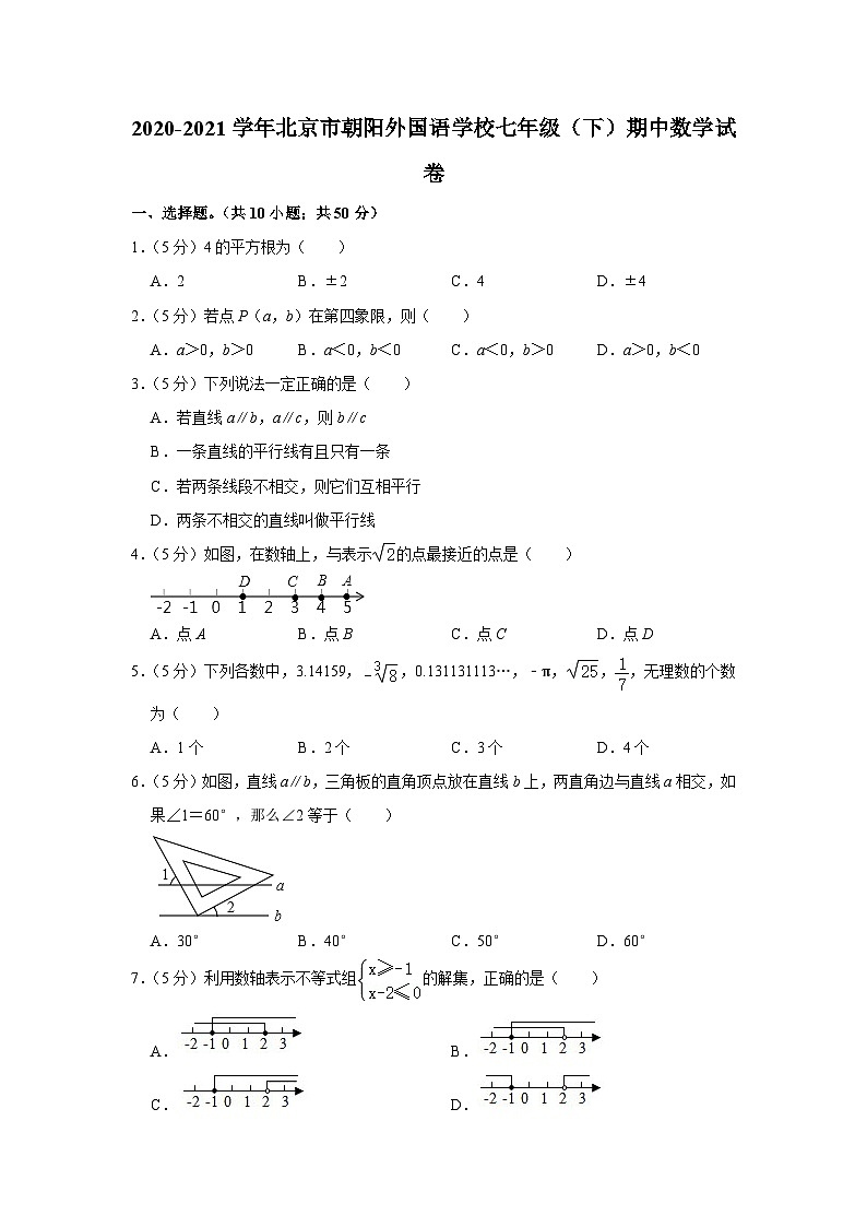 2020-2021学年北京市朝阳外国语学校七年级（下）期中数学试卷第1页