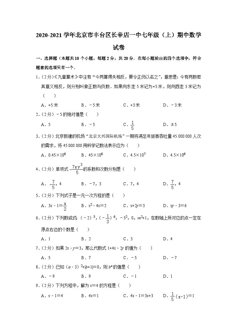 2020-2021学年北京市丰台区长辛店一中七年级（上）期中数学试卷01
