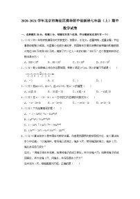 2020-2021学年北京市海淀区清华附中创新班七年级（上）期中数学试卷