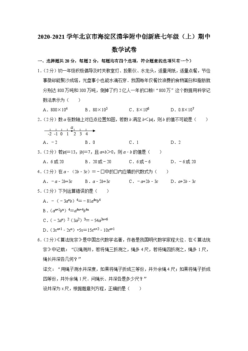 2020-2021学年北京市海淀区清华附中创新班七年级（上）期中数学试卷01