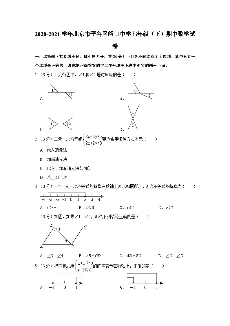 2020-2021学年北京市平谷区峪口中学七年级（下）期中数学试卷第1页