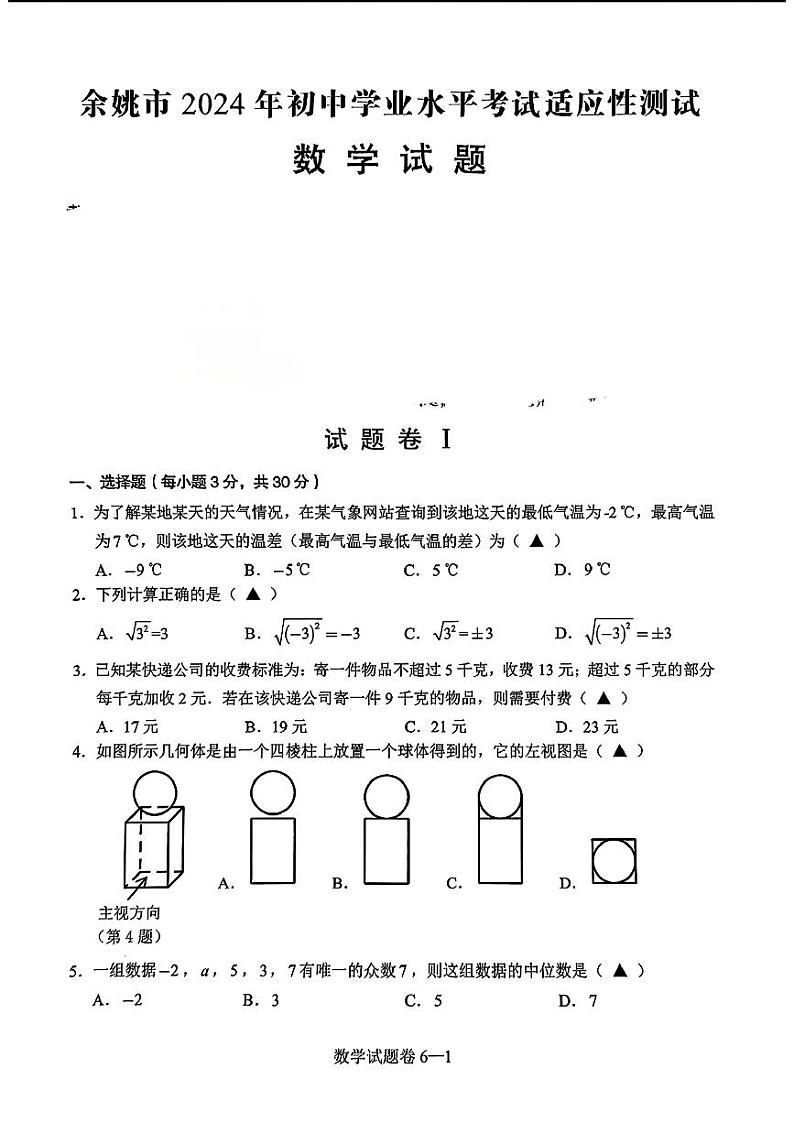 2024年浙江省宁波市余姚市中考一模考数学试题第1页