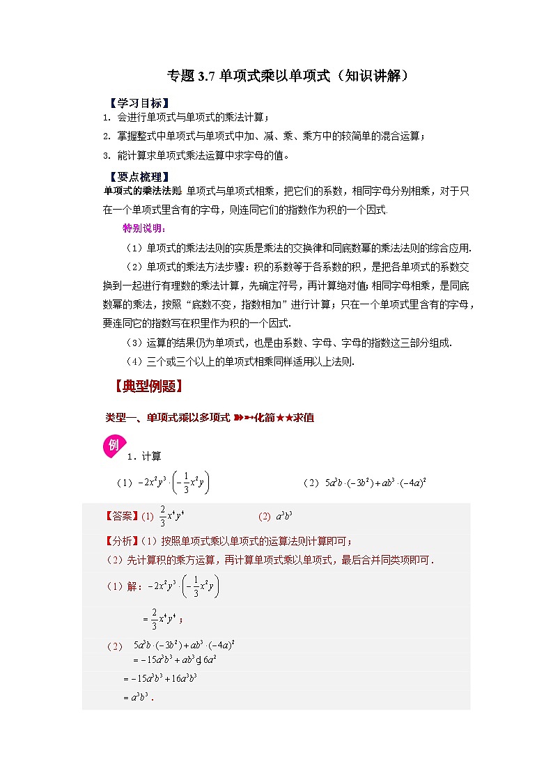 3.2 单项式乘以单项式 浙教版数学七年级下册基础知识讲与练第1页