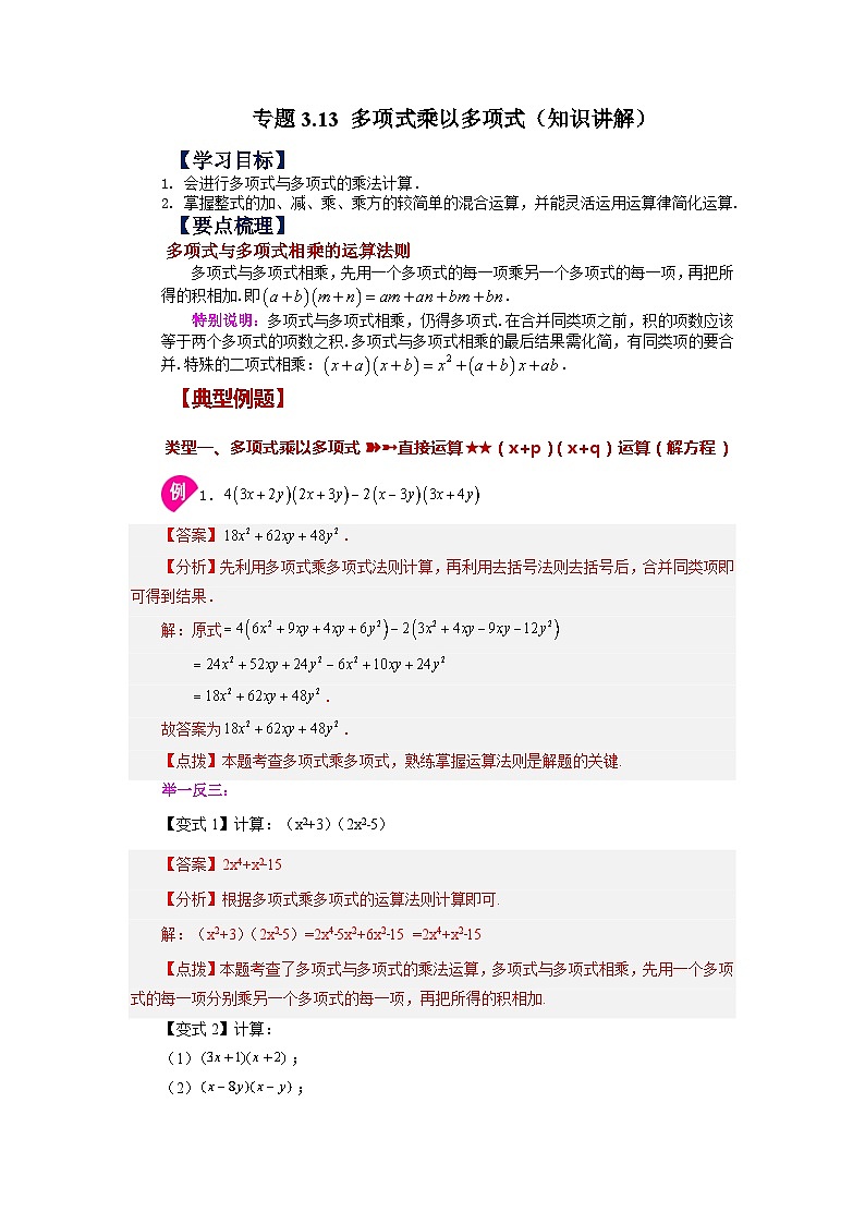 3.3 多项式乘以多项式 浙教版数学七年级下册基础知识讲与练01