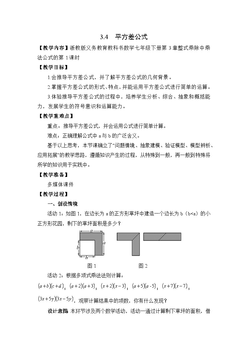 3.4 平方差 浙教版数学七年级下册教案01