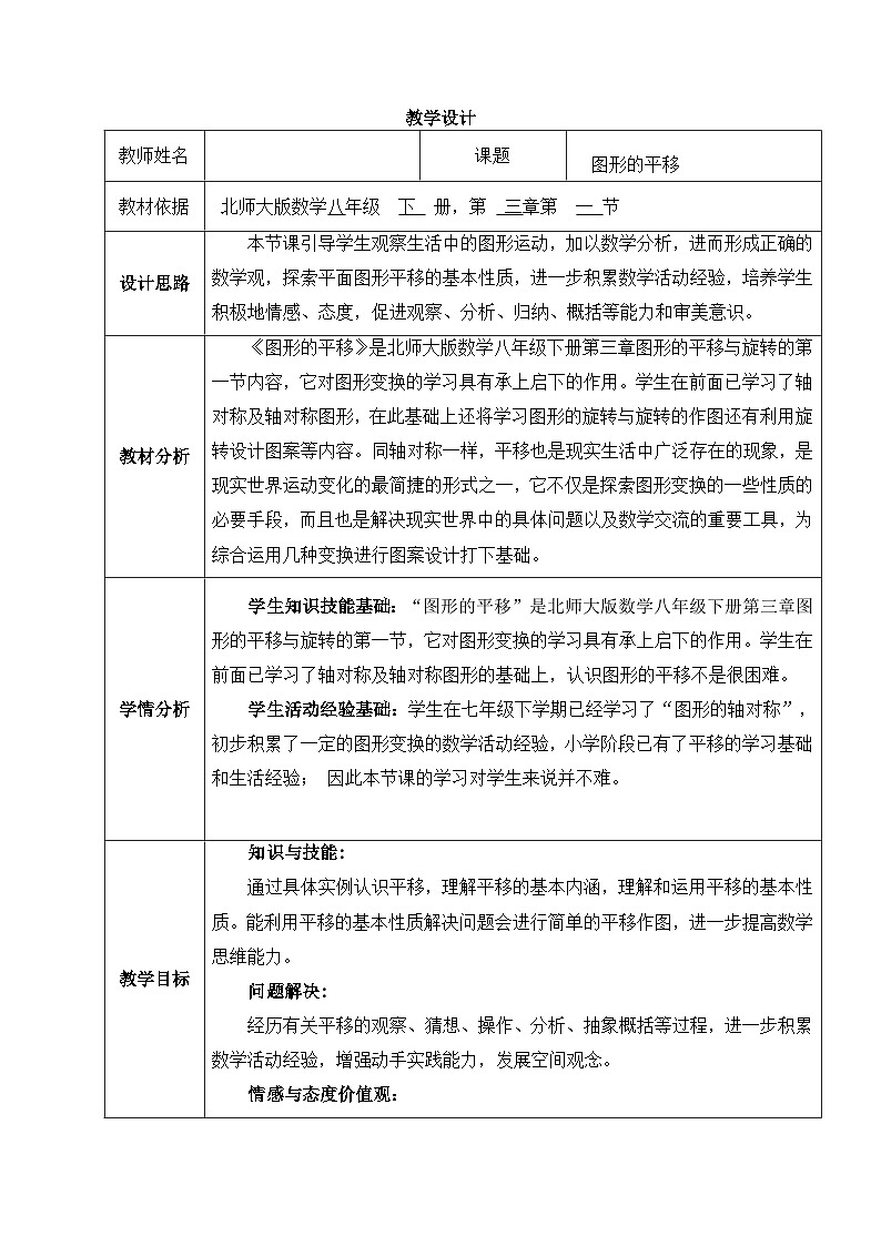 3.1.图形的平移教学设计 北师大版八年级数学下册第1页