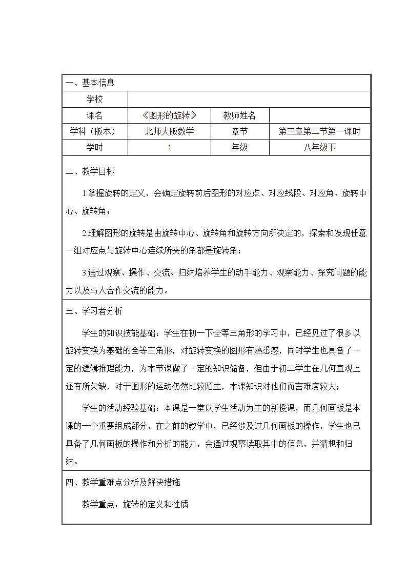 3.2.图形的旋转教学设计  北师大版八年级数学下册第1页