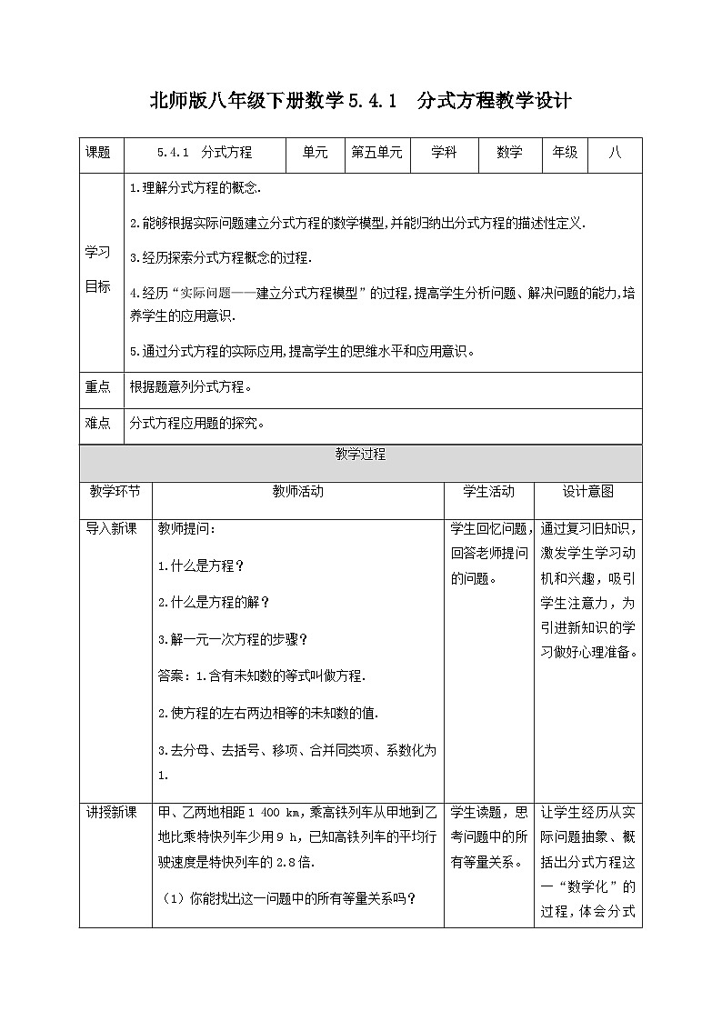 5.4.1分式方程教学设计  北师大版八年级数学下册01