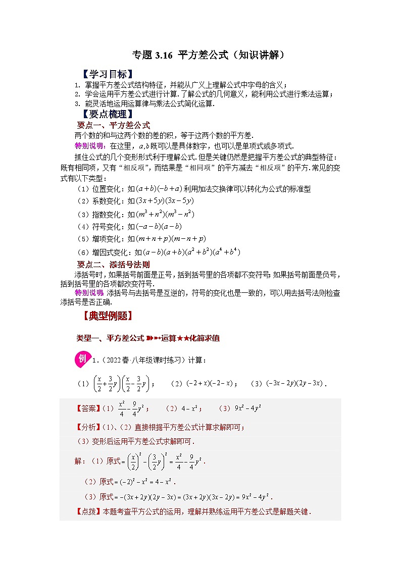3.4 平方差公式 浙教版数学七年级下册基础知识讲与练01