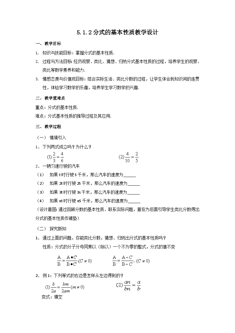 5.1.2分式的基本性质教学设计  北师大版八年级数学下册01