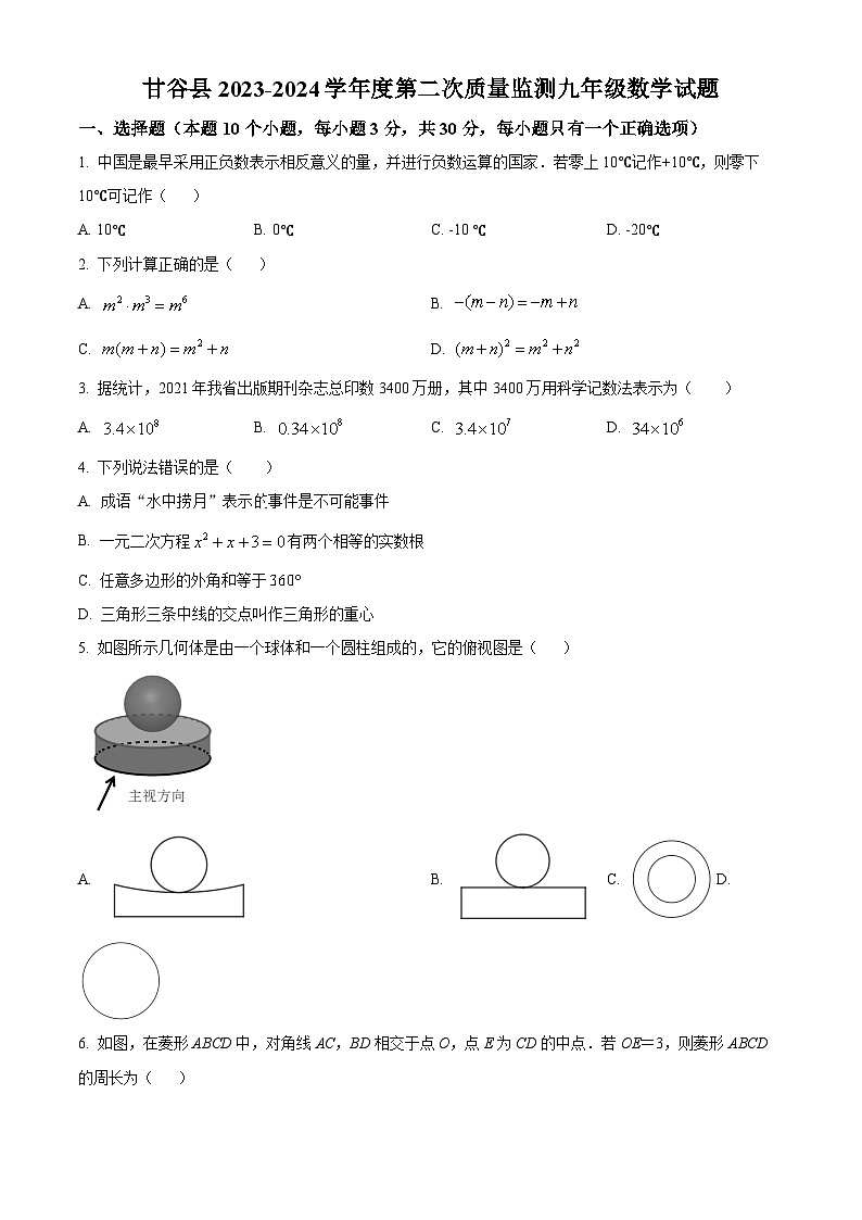 2024年甘肃省天水市甘谷县中考第二次监测考试数学模拟试题（原卷版+解析版）01