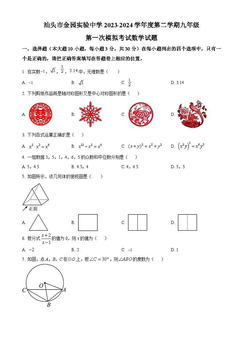 2024年广东省汕头市金园实验中学中考一模数学试题（原卷版+解析版）01