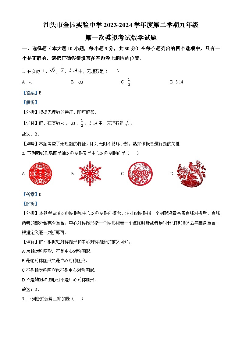 2024年广东省汕头市金园实验中学中考一模数学试题（原卷版+解析版）01