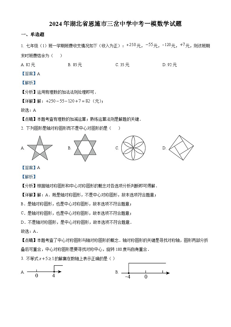 2024年湖北省恩施市三岔中学中考一模数学试题（解析版）第1页