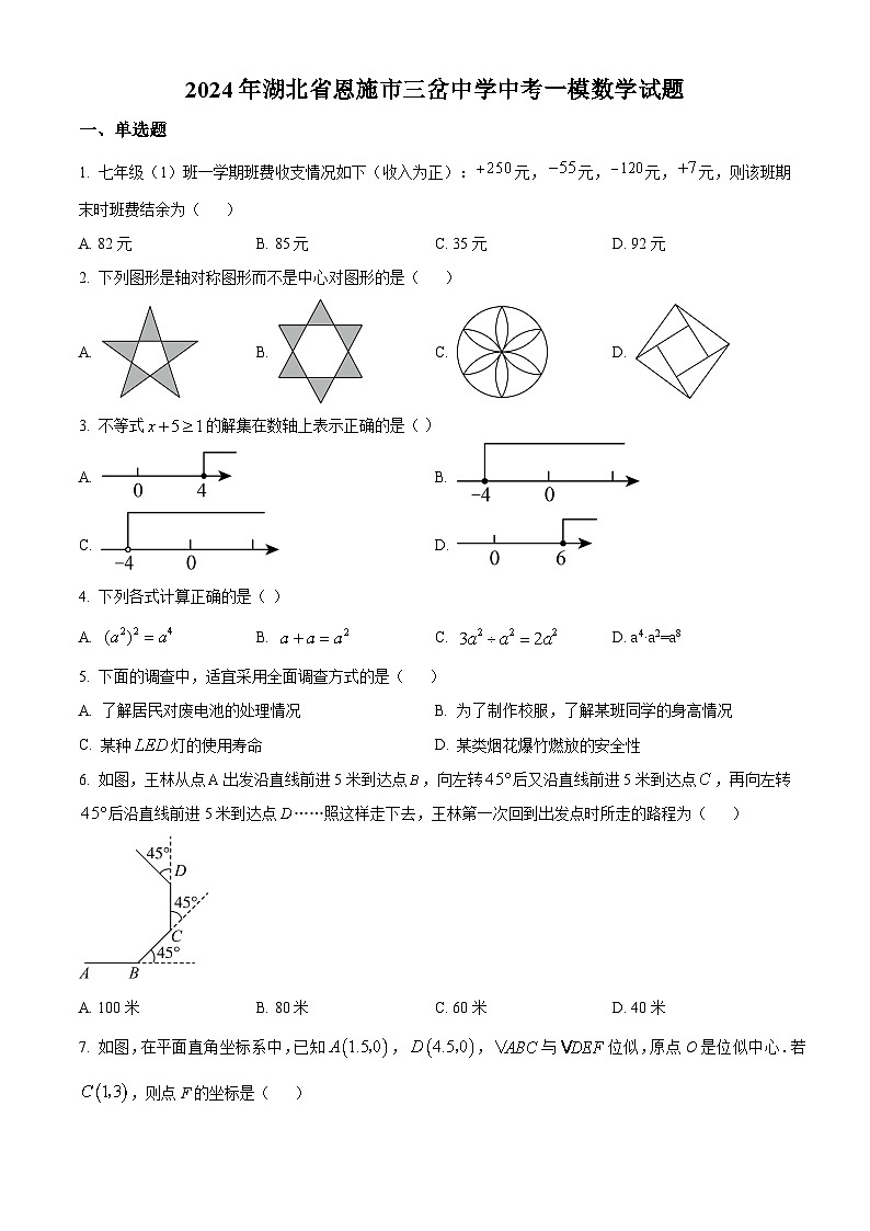 2024年湖北省恩施市三岔中学中考一模数学试题（原卷版）第1页