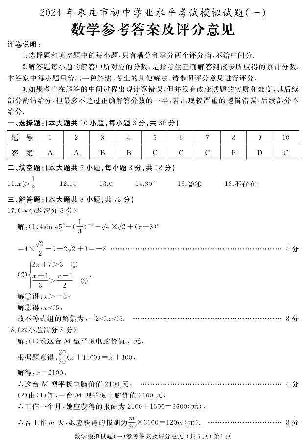 2024年山东省枣庄市初中学业水平考试数学模拟试题（一）01