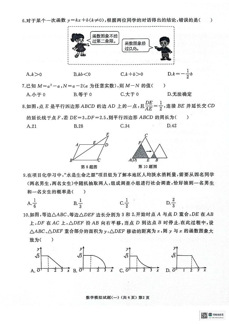 2024年山东省枣庄市初中学业水平考试数学模拟试题（一）02