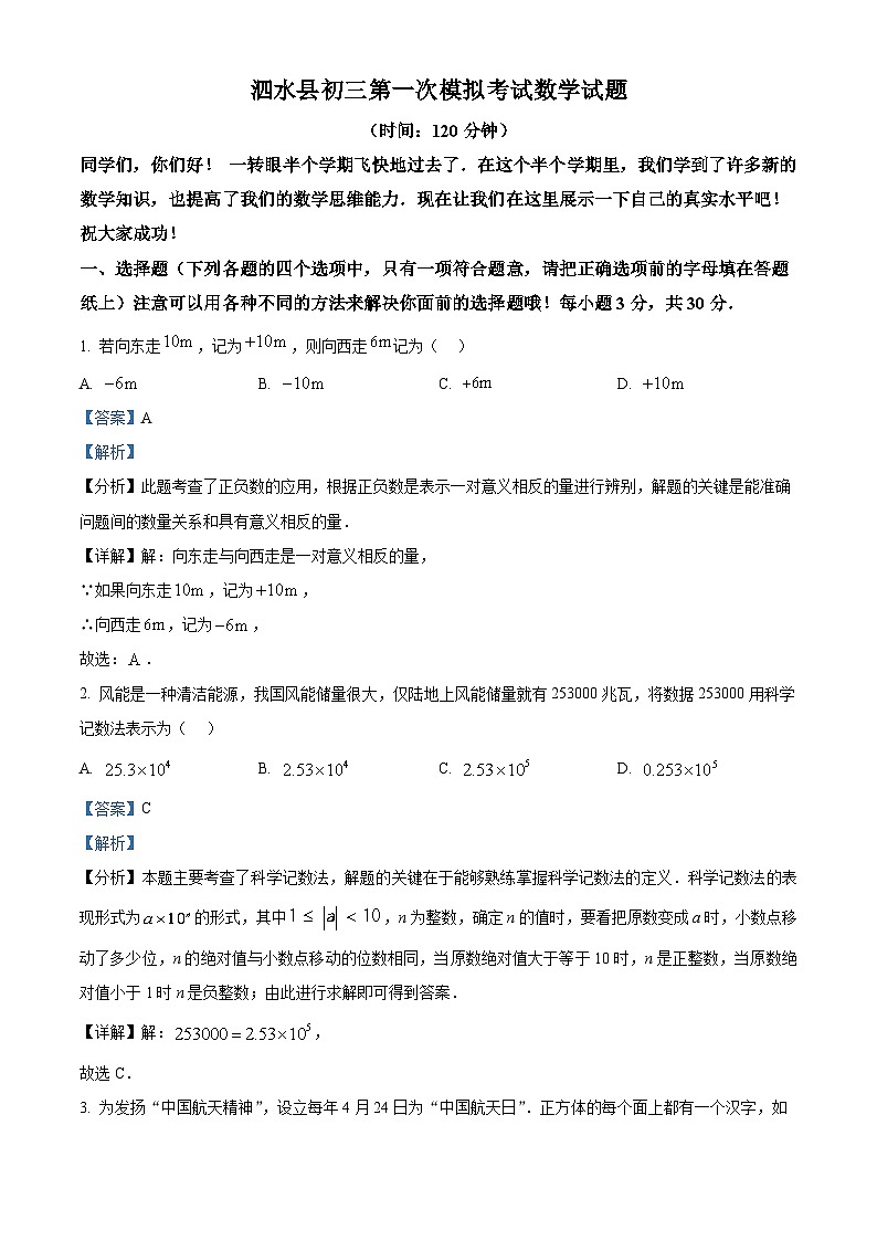 2024年山东省泗水县九年级第一次练兵考试数学模拟试题（解析版）第1页