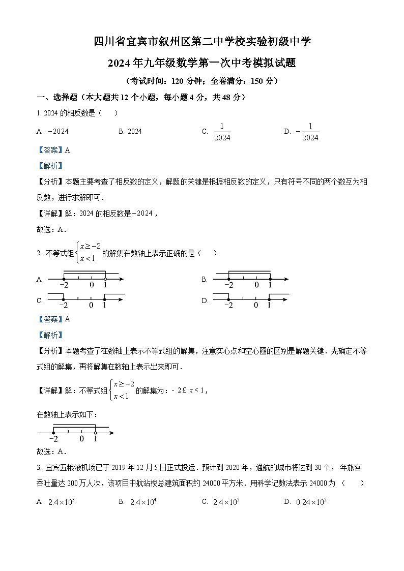 2024年四川省宜宾市叙州区第二中学校实验初级中学九年级数学第一次中考模拟试题（原卷版+解析版）01