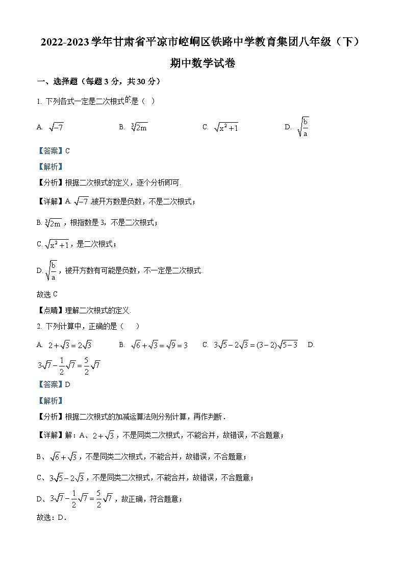 甘肃省平凉市崆峒区铁路中学2022-2023学年八年级下学期期中数学试题（原卷版+解析版）01