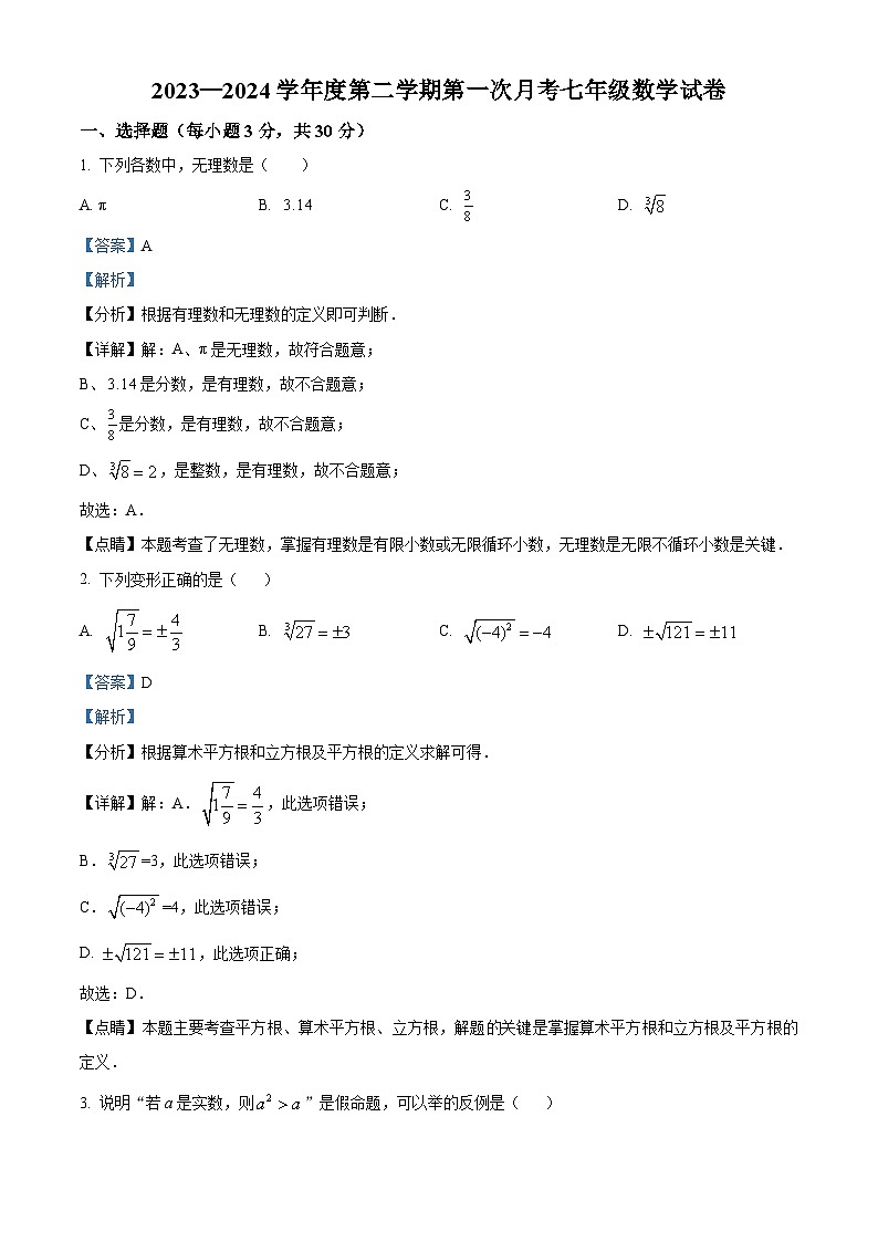 甘肃省庆阳市西峰区黄官寨实验学校2023-2024学年七年级下学期3月第一次考试数学试题（解析版）第1页