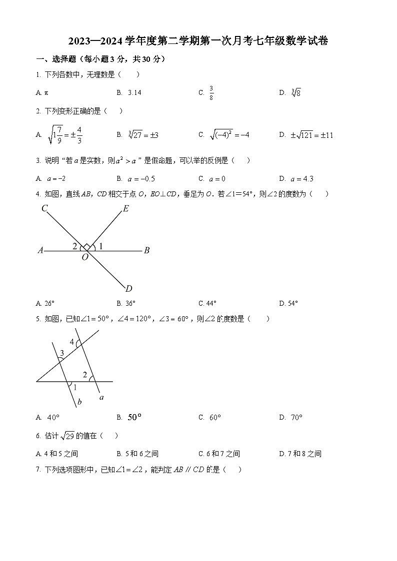 甘肃省庆阳市西峰区黄官寨实验学校2023-2024学年七年级下学期3月第一次考试数学试题（原卷版）第1页