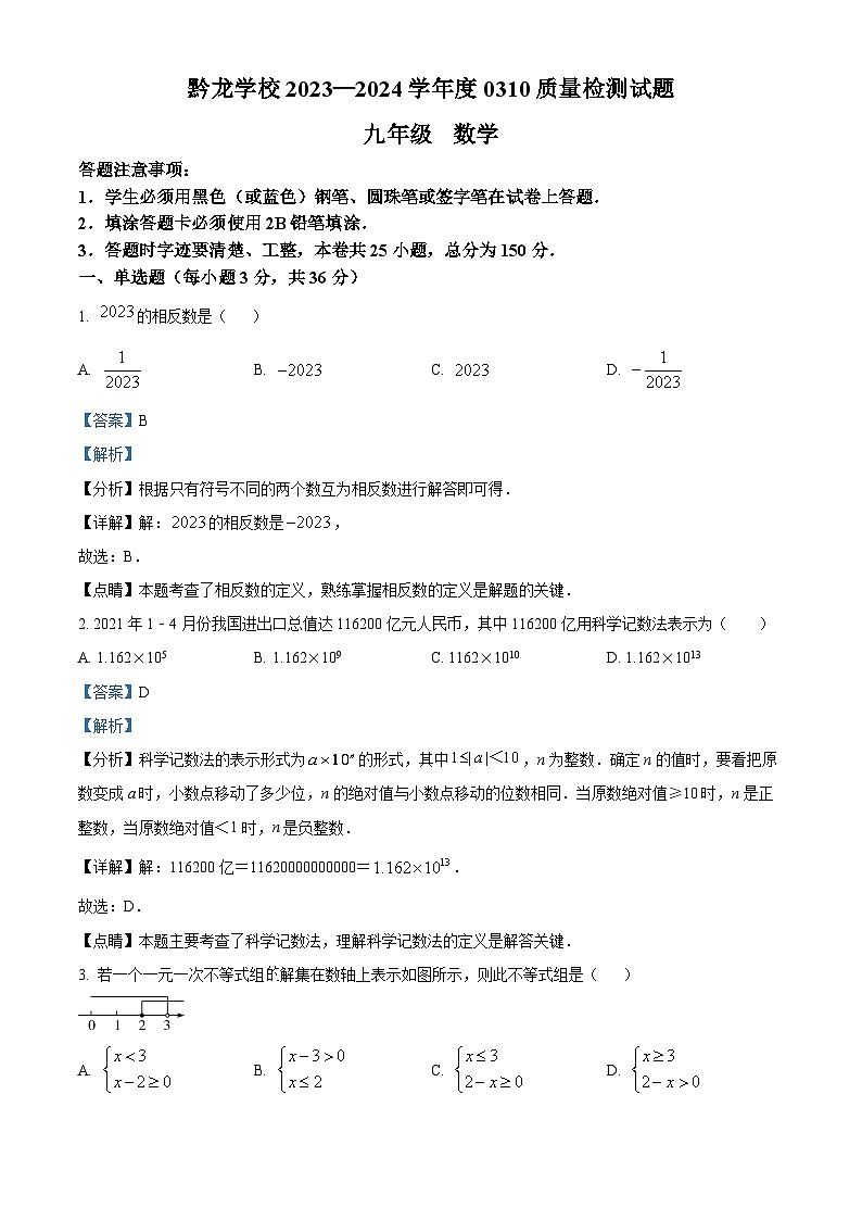 贵州省黔西南布依族苗族自治州兴仁市真武山街道办事处黔龙学校2023-2024学年九年级下学期3月月考数学试题（解析版）第1页