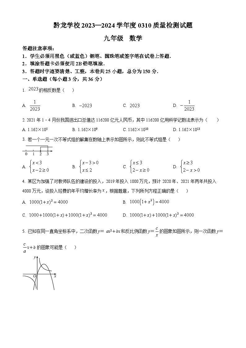 贵州省黔西南布依族苗族自治州兴仁市真武山街道办事处黔龙学校2023-2024学年九年级下学期3月月考数学试题（原卷版）第1页