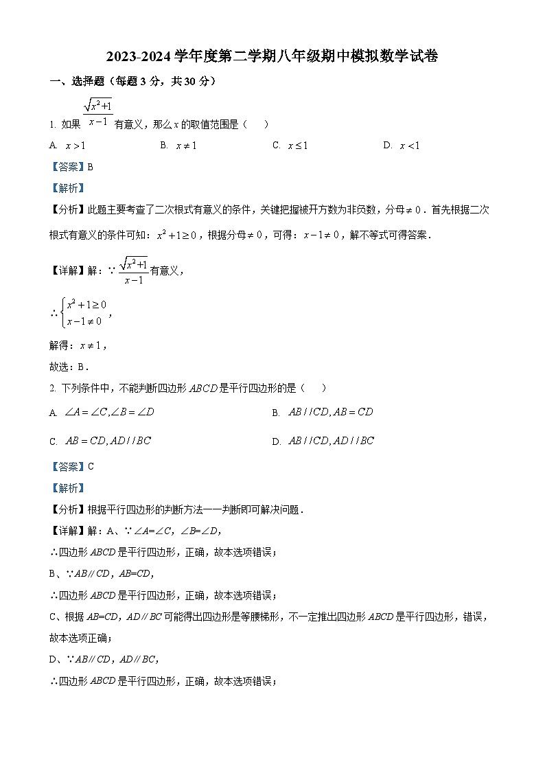 河南省商丘市虞城县商外实验学校2023-2024学年八年级下学期期中数学试题（原卷版+解析版）01