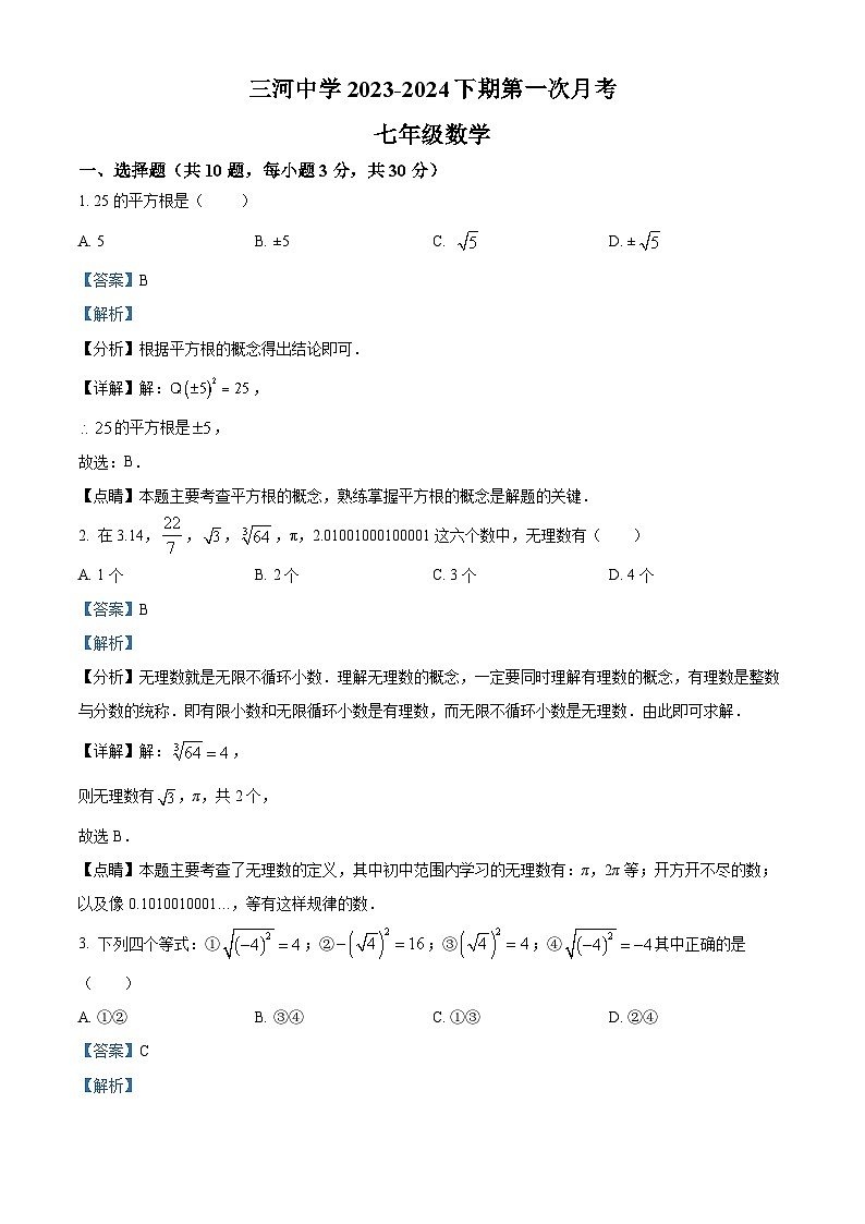 河南省信阳市固始县三河尖镇初级中学2023-2024学年七年级下学期第一次月考数学试题（原卷版+解析版）01