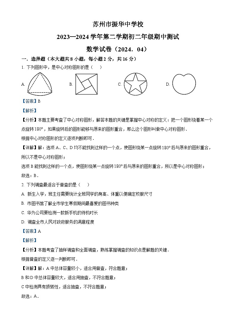江苏省苏州市振华中学校2023-2024学年八年级下学期期中数学试题（解析版）第1页