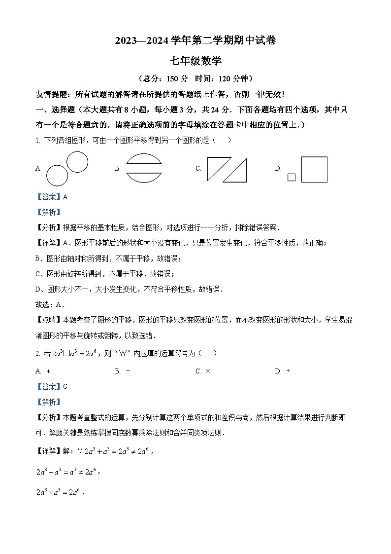 江苏省扬州市仪征市2023-2024学年七年级下学期期中4月数学试题（原卷版+解析版）01
