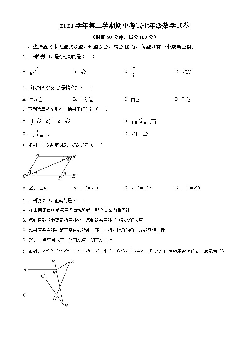 上海市闵行区2023-2024学年七年级下学期期中数学试题（原卷版+解析版）01