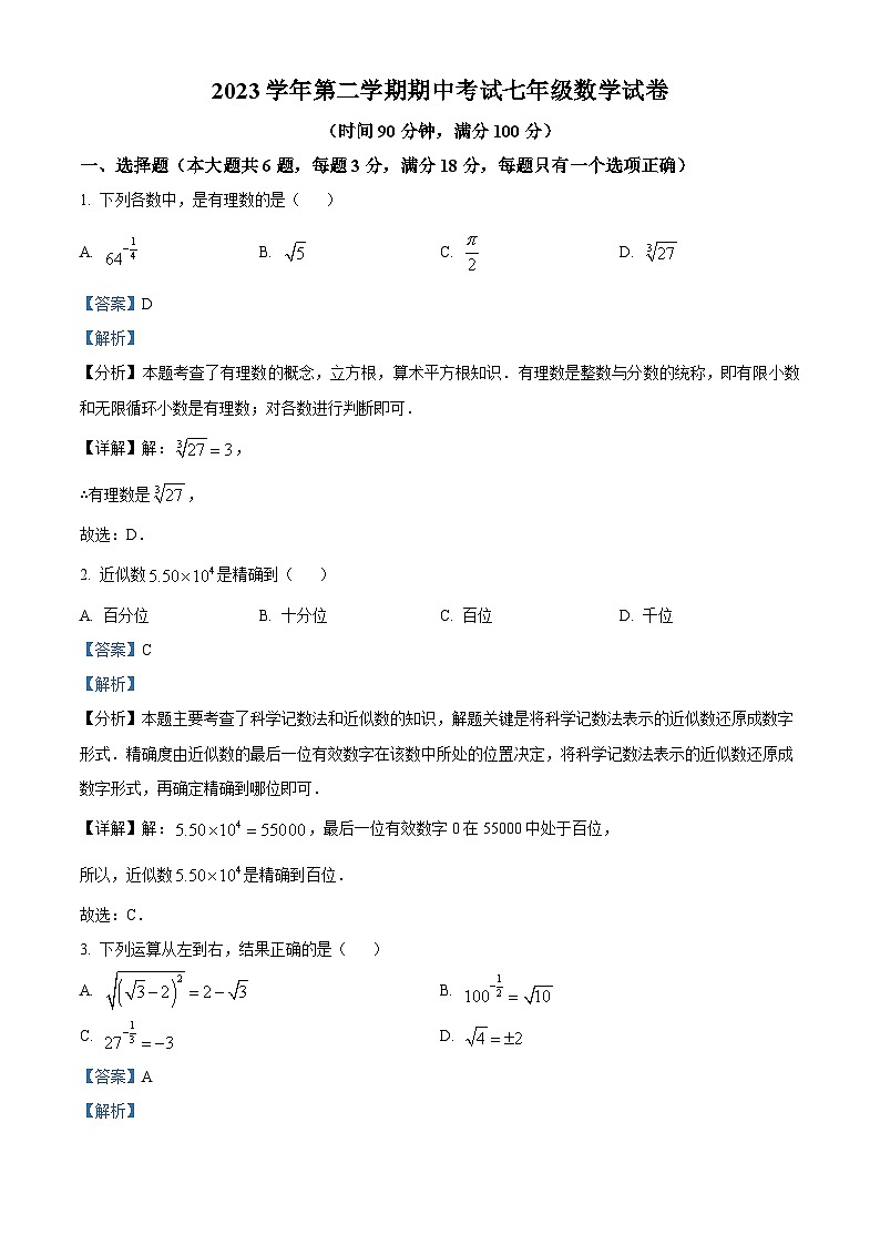 上海市闵行区2023-2024学年七年级下学期期中数学试题（原卷版+解析版）01