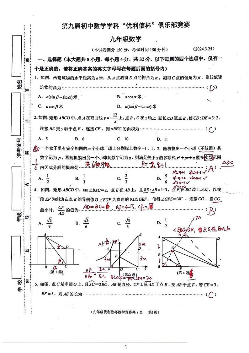 2024江苏省“优利信杯”俱乐部九年级竞赛数学试卷解析版第1页