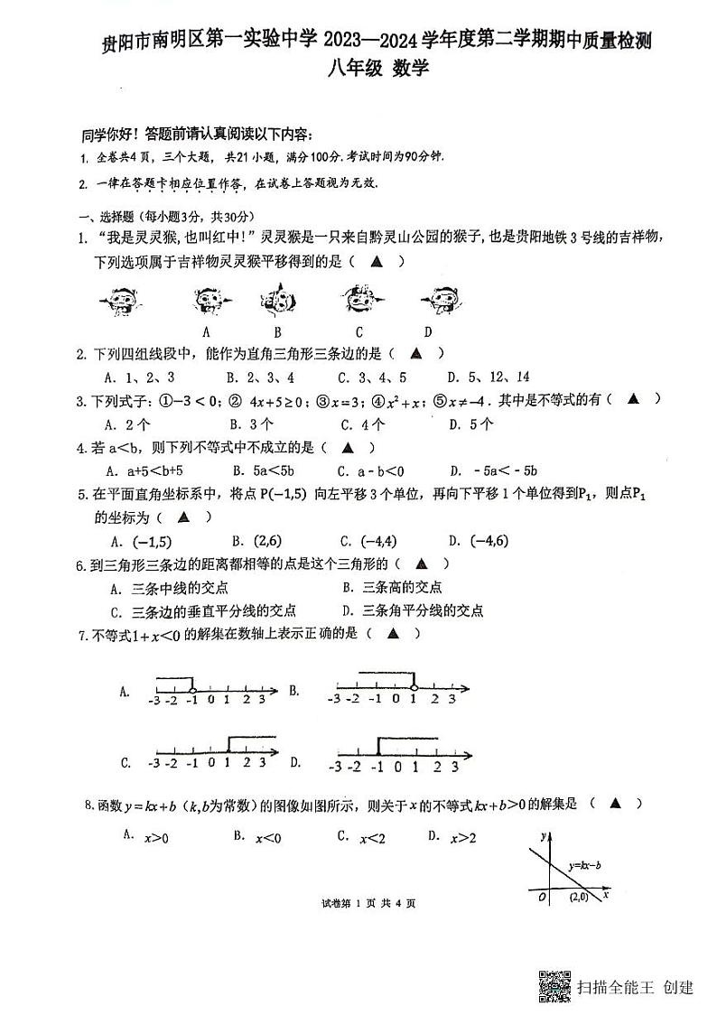 贵州省贵阳市南明区第一实验中学2023-2024学年八年级下学期4月期中数学试题01
