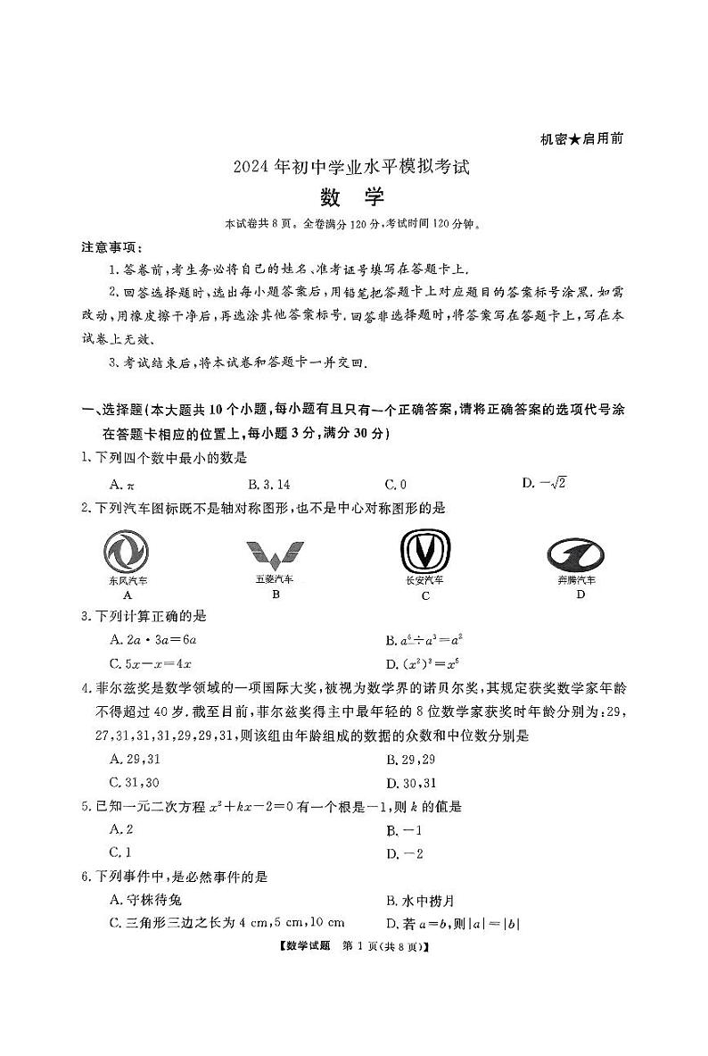 2024年湖南省湘潭市初中学业水平模拟考试（一模）数学试题（原卷）第1页
