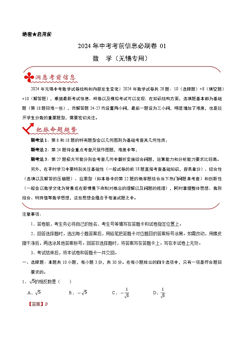 信息必刷卷01（无锡专用）（解析版）第1页