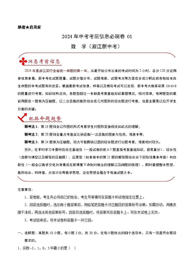 信息必刷卷01（浙江专用）考试版第1页