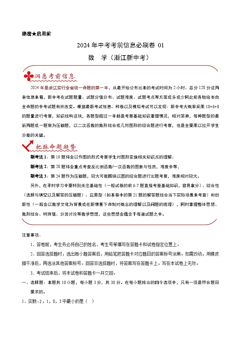 信息必刷卷01（浙江专用）解析版第1页