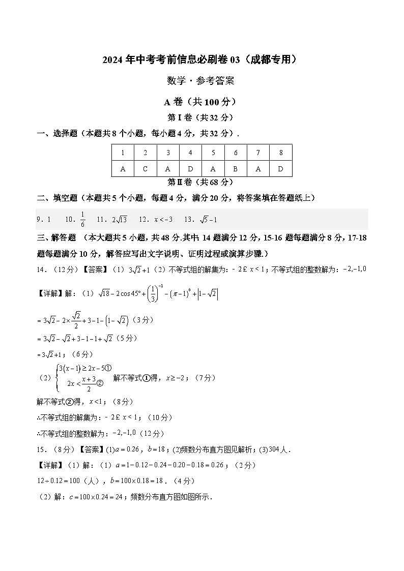 信息必刷卷03（四川成都专用）-2024年中考数学考前信息必刷卷（参考答案）第1页