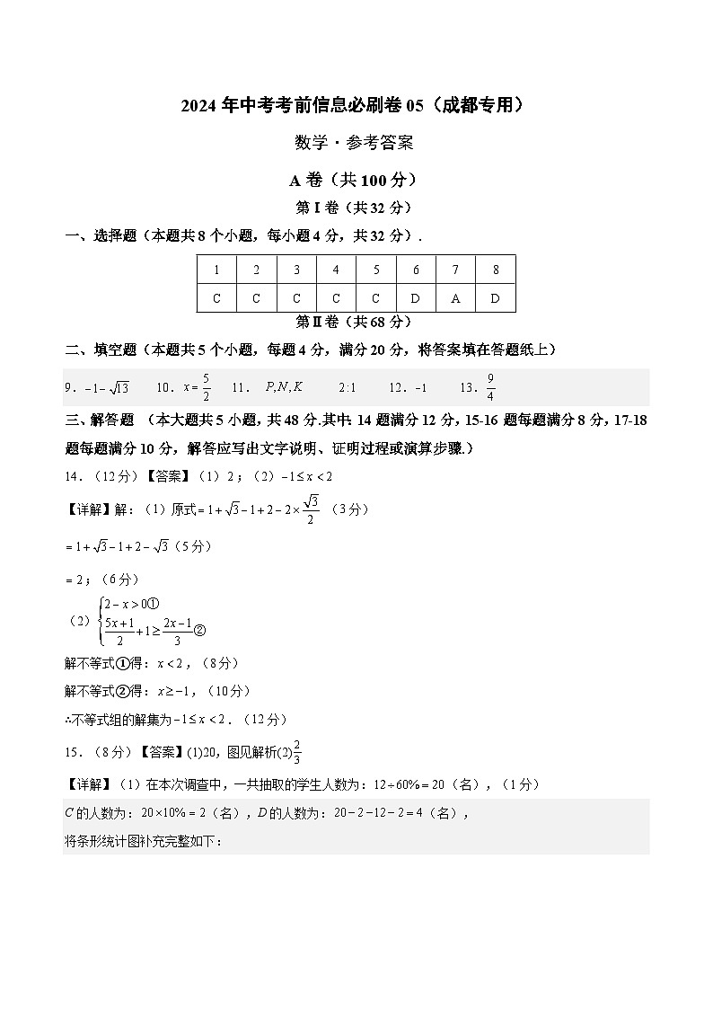 信息必刷卷05（四川成都专用）-2024年中考数学考前信息必刷卷（参考答案）第1页